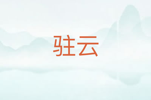 驻云