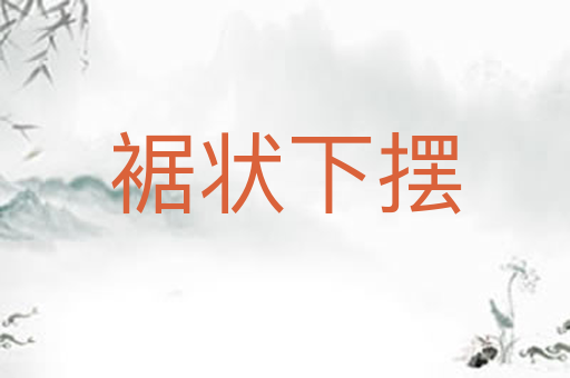 裾状下摆
