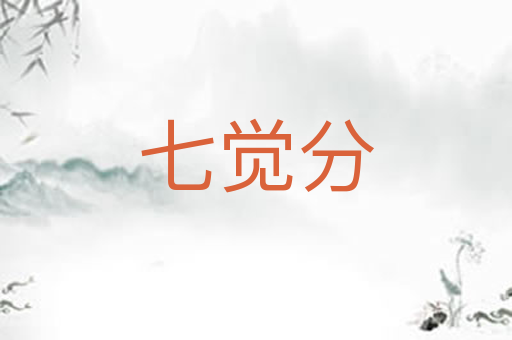 七觉分