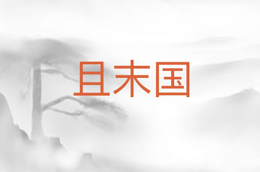 且末国