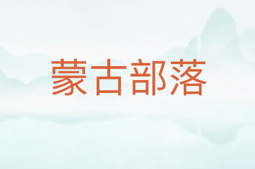 蒙古部落