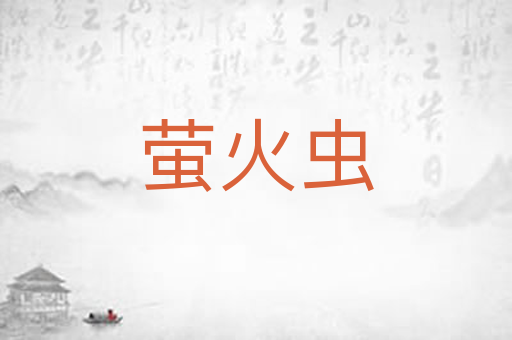 萤火虫