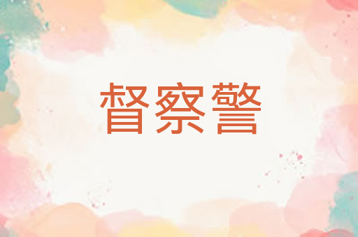 督察警