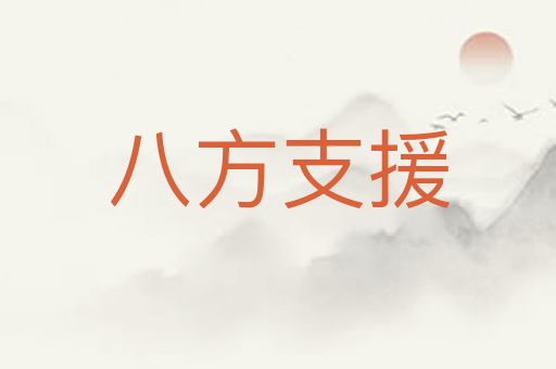 八方支援