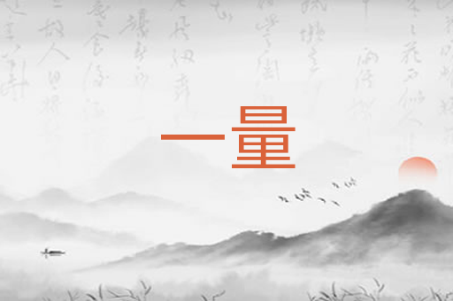一量