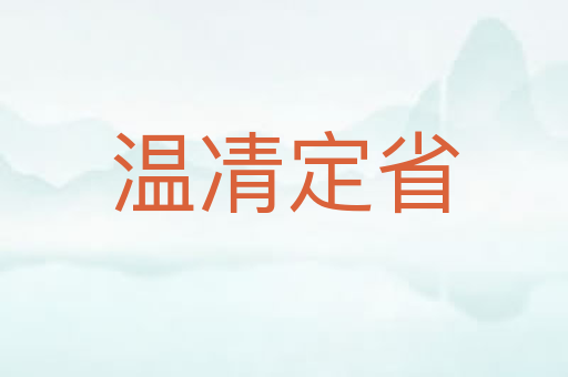 温凊定省