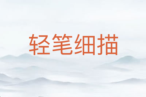 轻笔细描