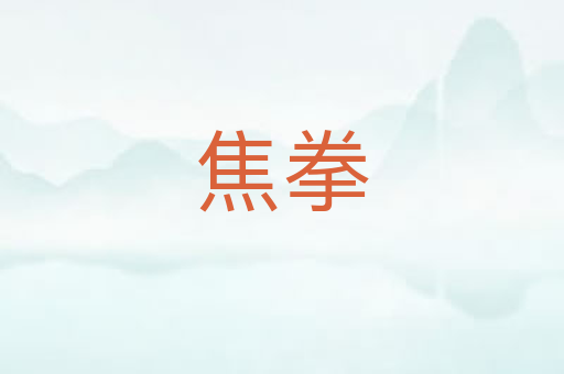 焦拳