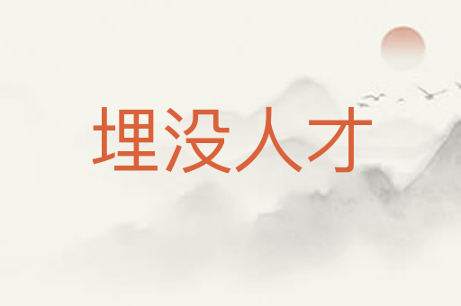 埋没人才