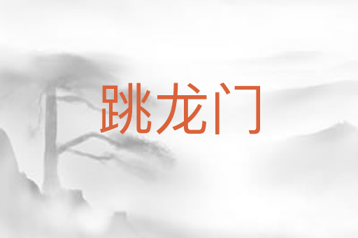 跳龙门