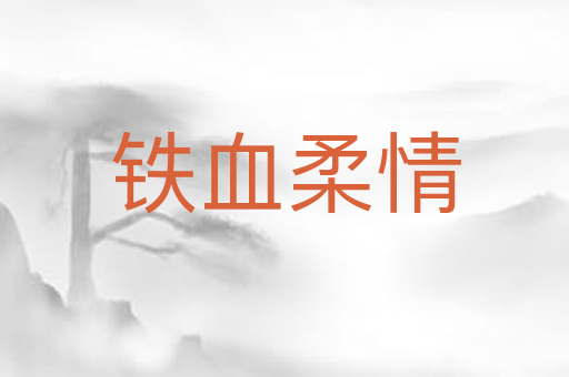 铁血柔情