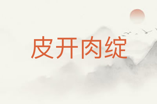 皮开肉绽