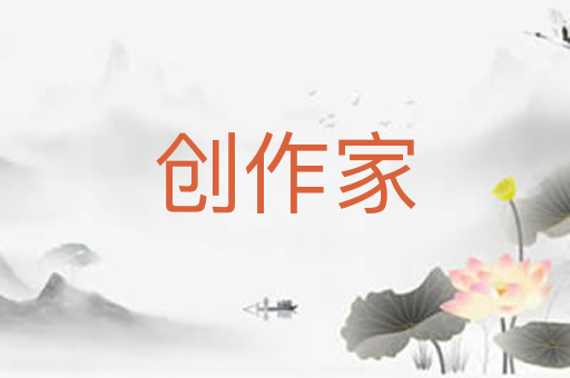 创作家