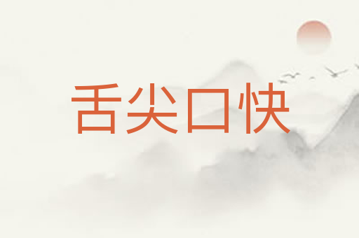 舌尖口快
