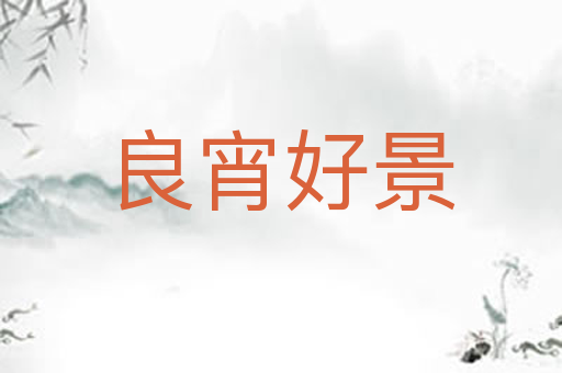 良宵好景