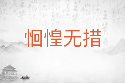恛惶无措