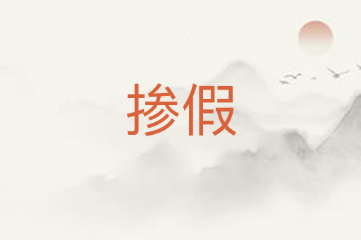 掺假