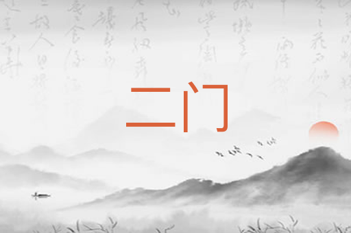 二门