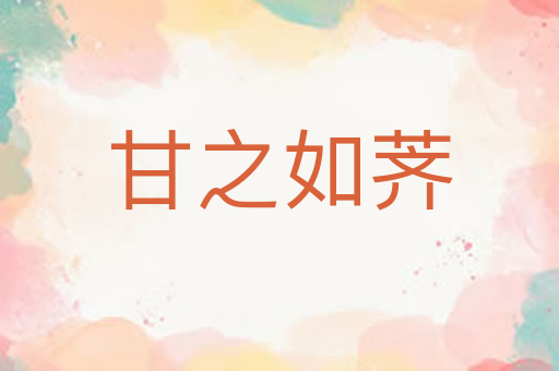 甘之如荠