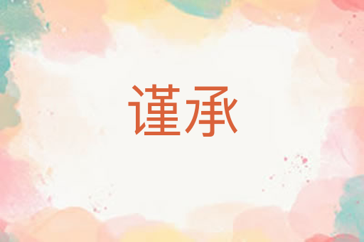 谨承