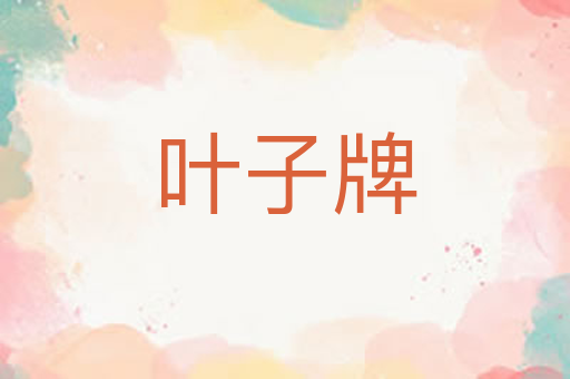 叶子牌