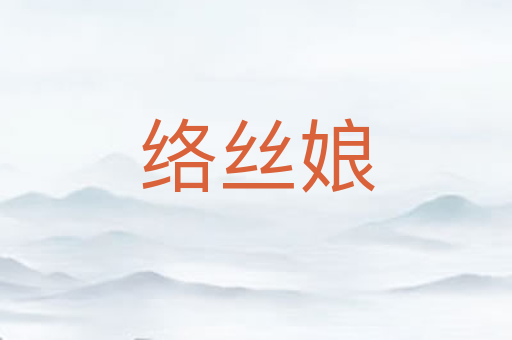 络丝娘