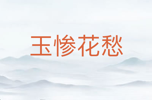 玉惨花愁