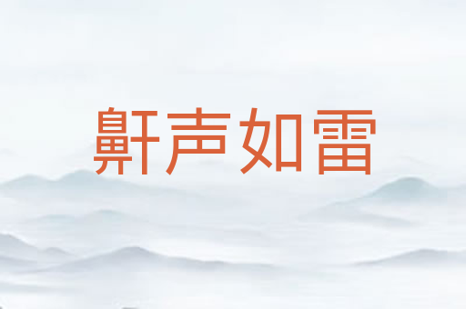 鼾声如雷