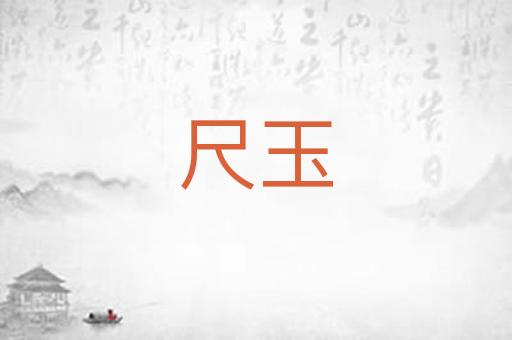 尺玉