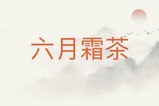 六月霜茶