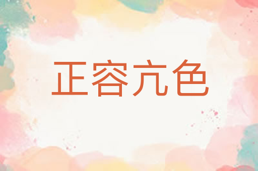正容亢色
