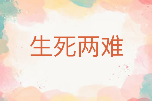 生死两难