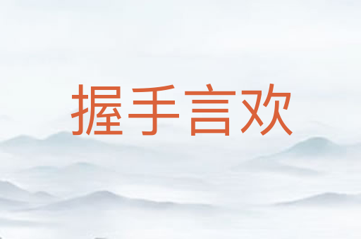 握手言欢
