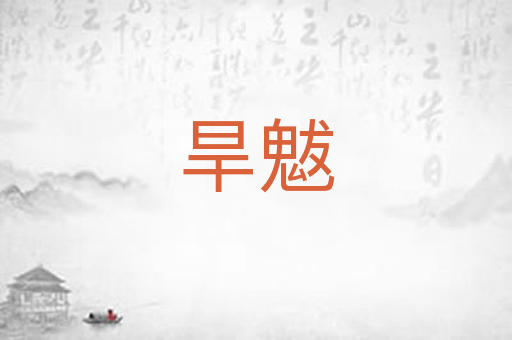 旱魃