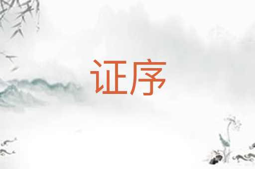 证序
