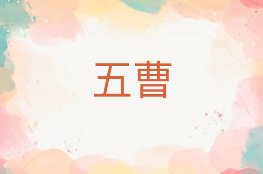 五曹
