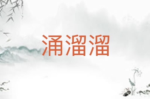 涌溜溜