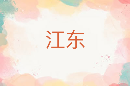 江东