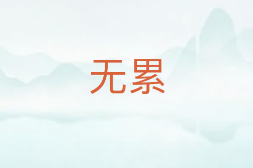 无累
