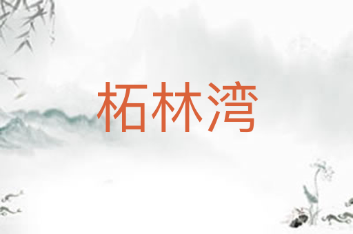 柘林湾