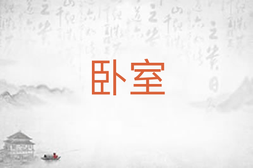 卧室