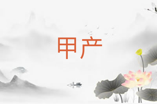 甲产