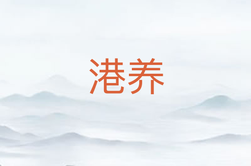 港养