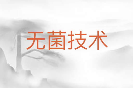 无菌技术