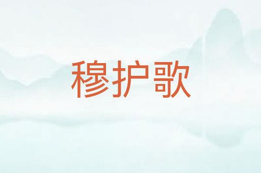 穆护歌