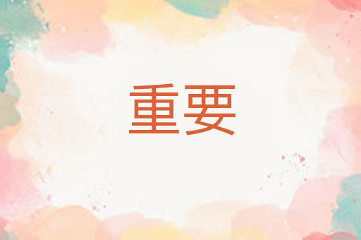 重要