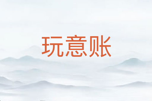玩意账