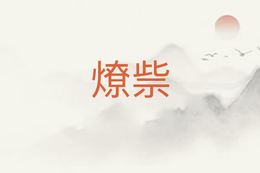 燎祡