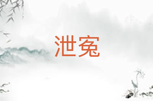 泄寃