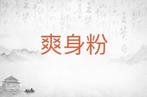 爽身粉